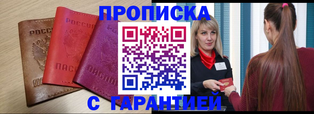 купить прописку в Пензенской области